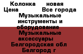 Колонка JBL новая  › Цена ­ 2 500 - Все города Музыкальные инструменты и оборудование » Музыкальные аксессуары   . Белгородская обл.,Белгород г.